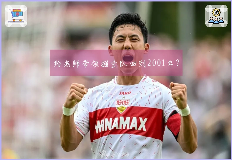 约老师带领掘金队回到2001年？