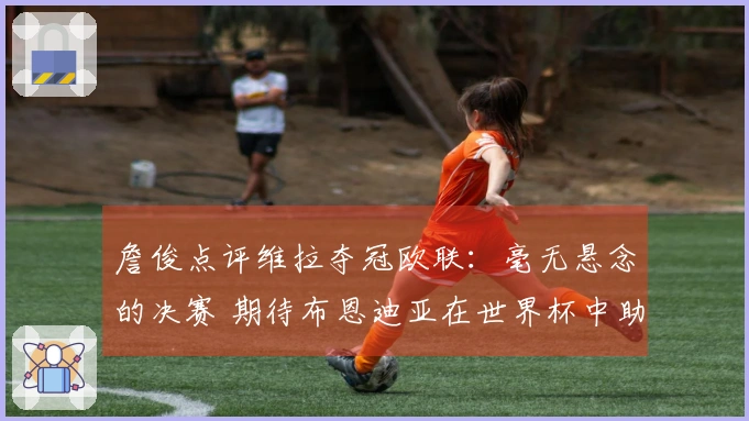 詹俊点评维拉夺冠欧联：毫无悬念的决赛 期待布恩迪亚在世界杯中助力梅西