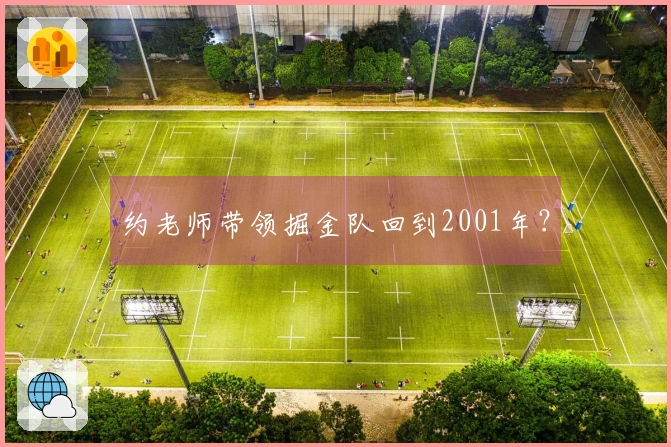 约老师带领掘金队回到2001年？
